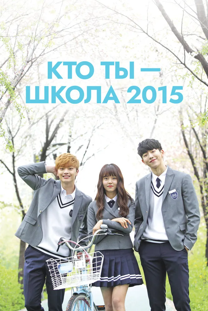 Кто ты – школа 2015